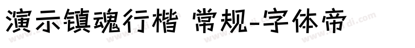 演示镇魂行楷 常规字体转换